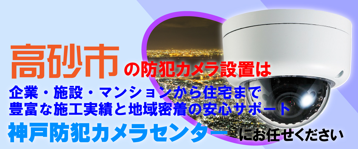 高砂市での防犯カメラ設置工事・無料見積対応について