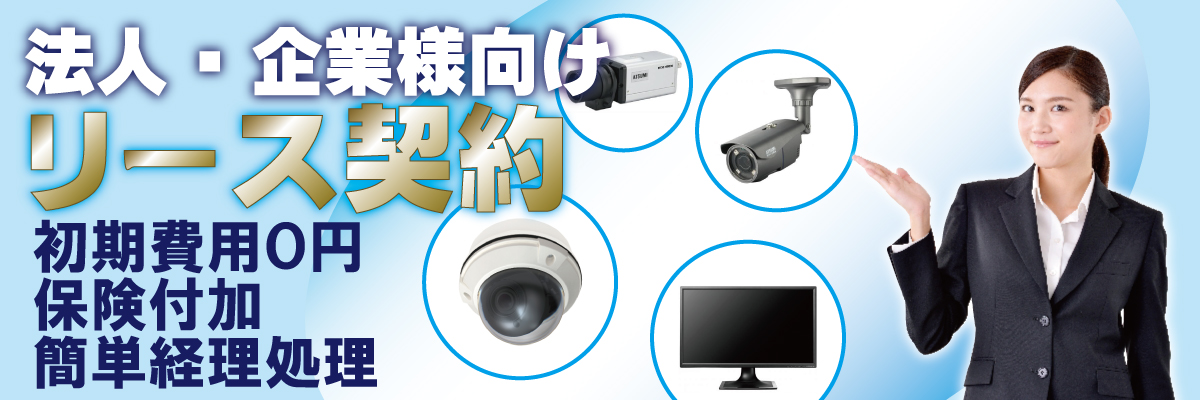 神戸防犯カメラセンター　防犯カメラリース契約について