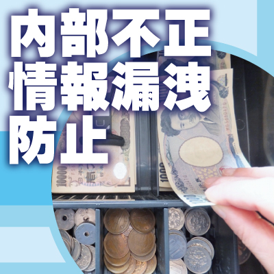 神戸防犯カメラセンター　企業の内部不正・情報漏洩防止
