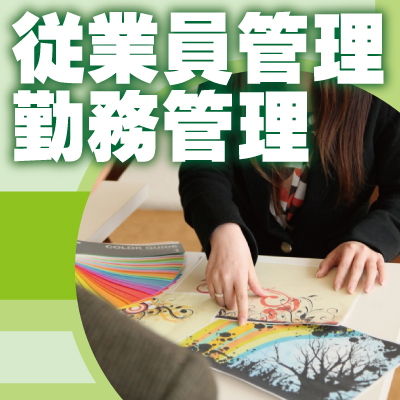 神戸防犯カメラセンター　企業の従業員管理・勤務管理