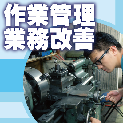 神戸防犯カメラセンター　企業の作業管理・業務改善