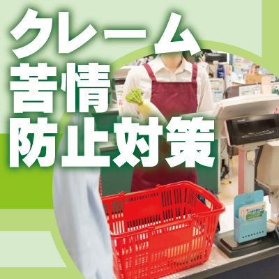 神戸防犯カメラセンター　企業のクレーム対策・苦情対策
