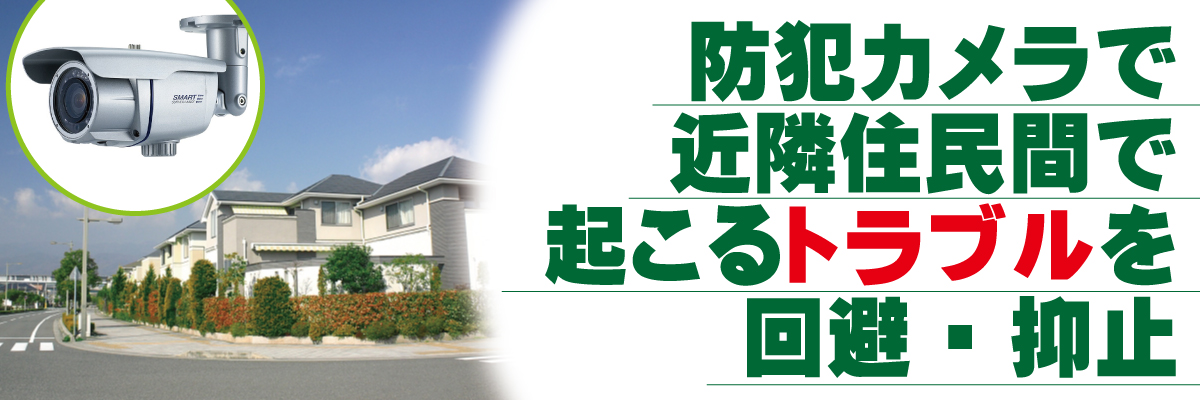 神戸防犯カメラセンター　防犯カメラで近隣住民間のトラブル回避1