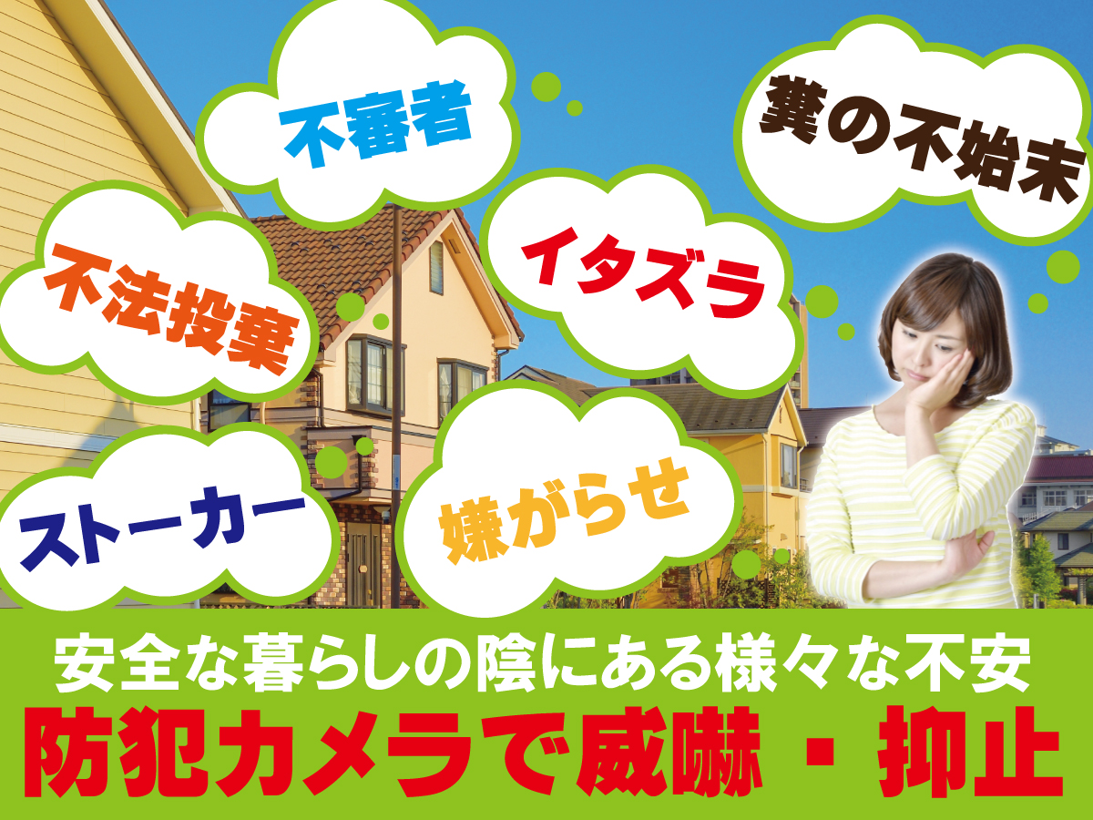 神戸防犯カメラセンター　防犯カメラで近隣住民間のトラブル回避2