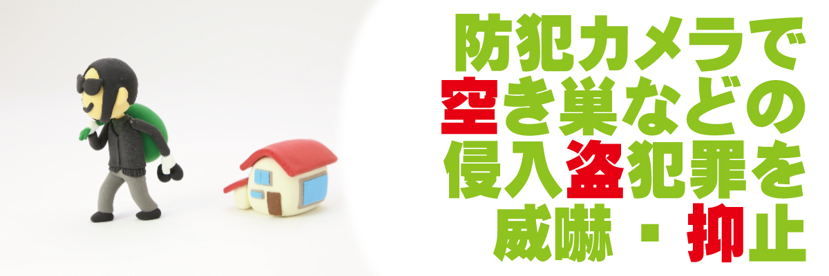 神戸防犯カメラセンター　住宅の防犯カメラ3