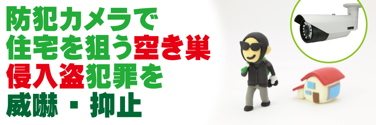 神戸防犯カメラセンター　防犯カメラで住宅の空き巣・侵入盗対策1
