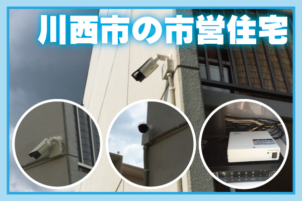 川西市の市営住宅の自治会で防犯カメラ補助金・助成金で設置事例