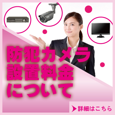 防犯カメラ設置費用・料金