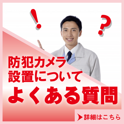 防犯カメラ設置についてよくある質問