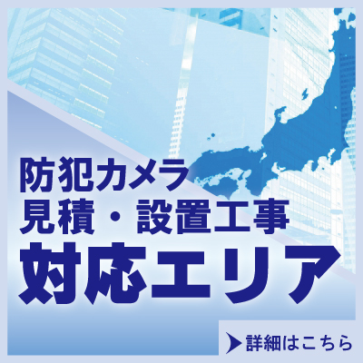 防犯カメラ設置工事対応エリア