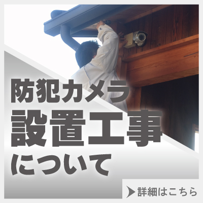 防犯カメラ設置工事