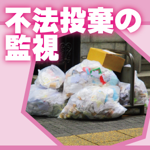 神戸防犯カメラセンター　不法投棄の監視