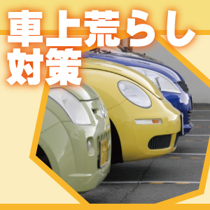 神戸防犯カメラセンター　車上荒らし対策