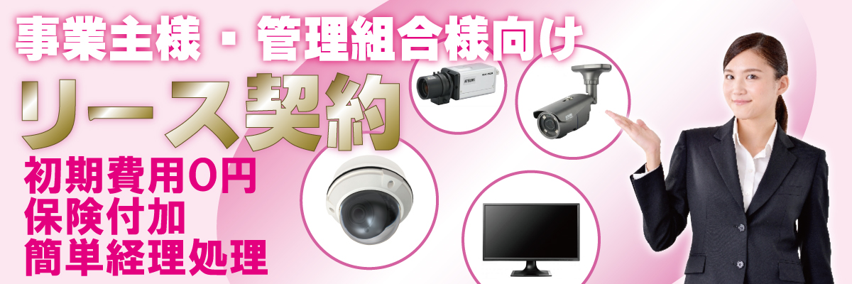 神戸防犯カメラセンター　事業主・オーナー・管理組合・自治会様の防犯カメラリース契約について