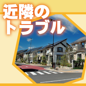 神戸防犯カメラセンター　近隣トラブルの対策