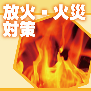 神戸防犯カメラセンター　放火・火災対策