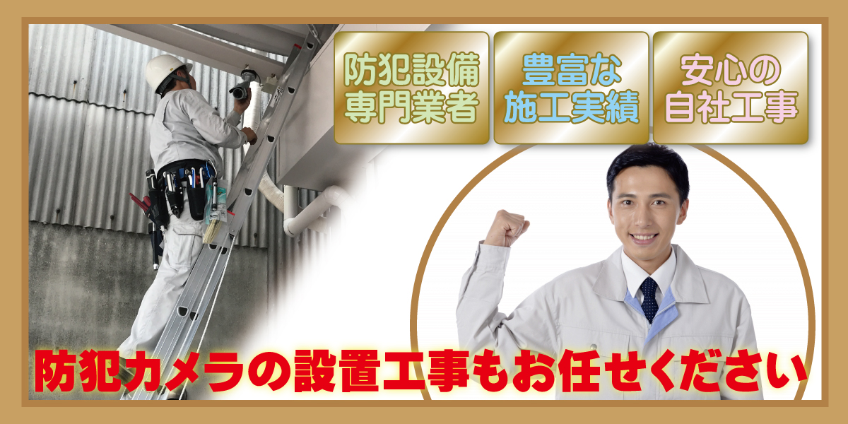 防犯カメラ設置工事について