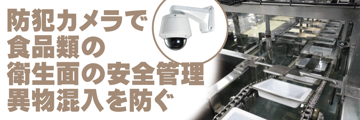 神戸防犯カメラセンター　防犯カメラで工場・倉庫の食品管理・衛生管理1