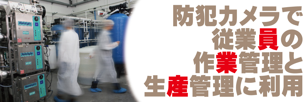 神戸防犯カメラセンター　工場・倉庫・資材置場の防犯カメラ3
