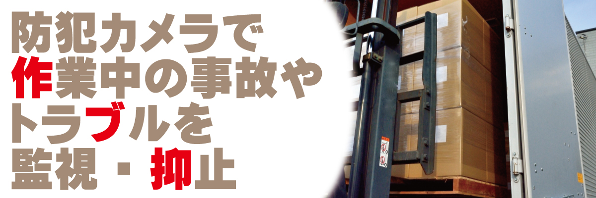 神戸防犯カメラセンター　工場・倉庫・資材置場の防犯カメラ4