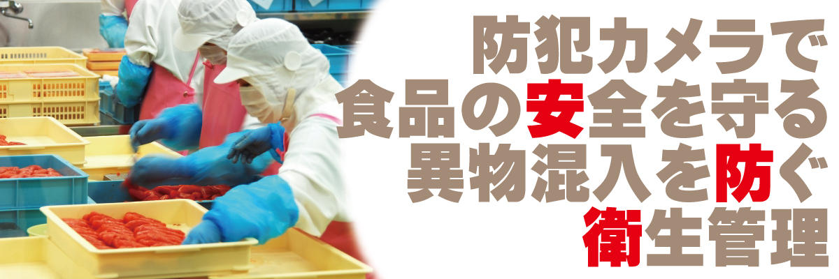 神戸防犯カメラセンター　工場・倉庫・資材置場の防犯カメラ5