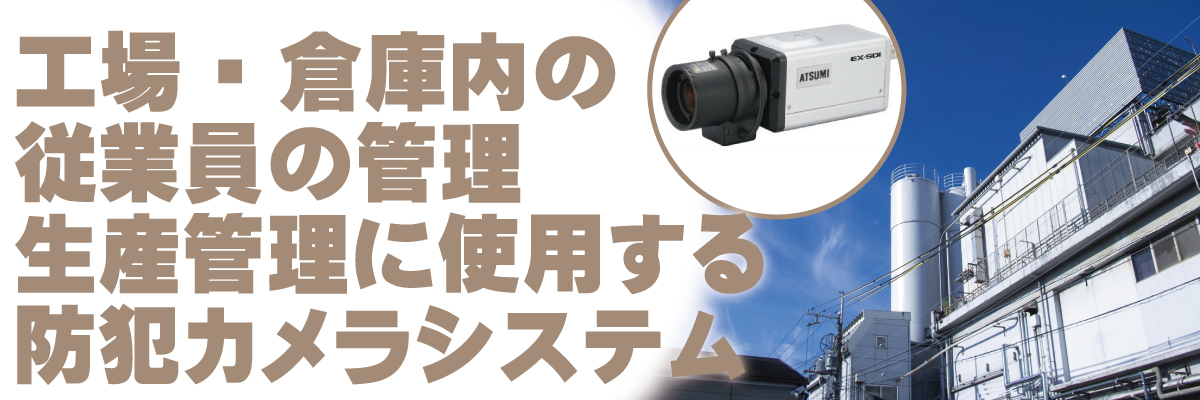 神戸防犯カメラセンター　工場・倉庫の防犯カメラで作業管理や生産管理1