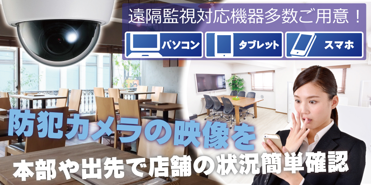 神戸・兵庫防犯カメラセンター 防犯カメラの遠隔監視