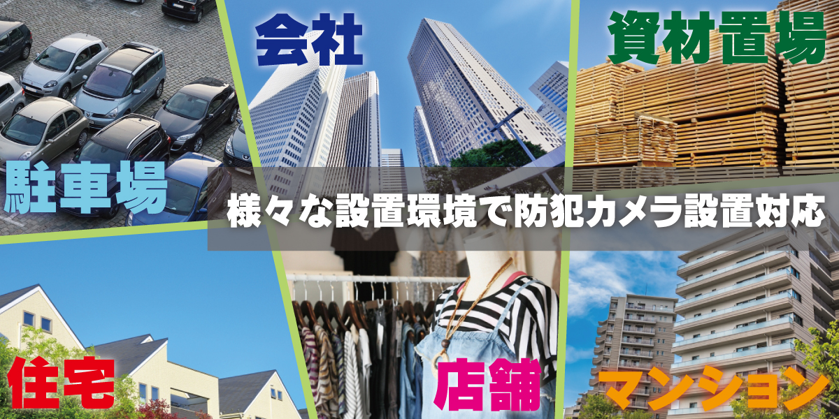 神戸・兵庫防犯カメラセンター 防犯カメラの設置箇所