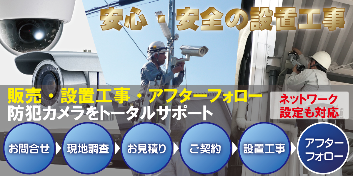 神戸・兵庫防犯カメラセンター 防犯カメラの設置工事について