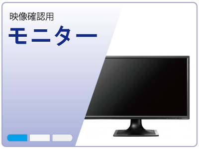 監視用モニター