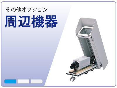 防犯カメラ周辺機器・オプション