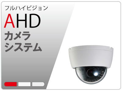 AHDカメラシステム