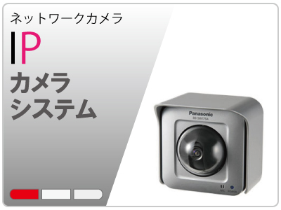 IPカメラシステム