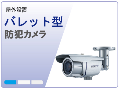 バレット・筒型防犯カメラ
