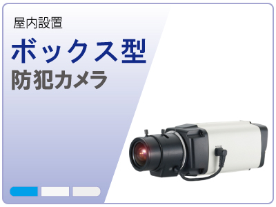 ボックス型防犯カメラ