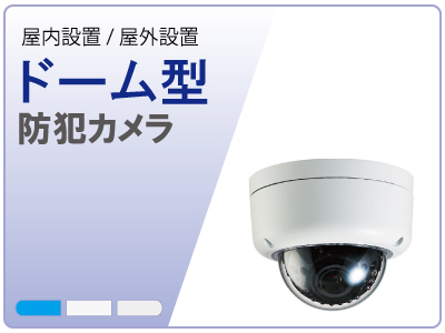 ドーム型防犯カメラ
