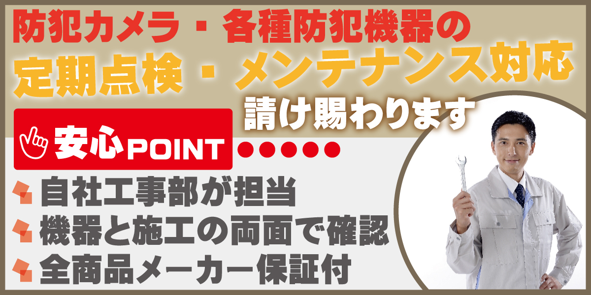 防犯カメラ定期点検・メンテナンス