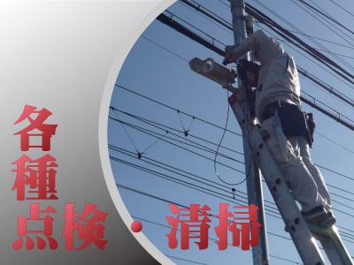 防犯カメラ定期点検・メンテナンス3