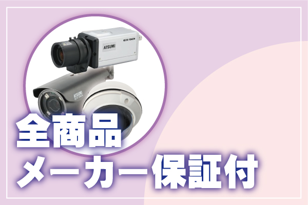 防犯カメラ定期点検・メンテナンス4