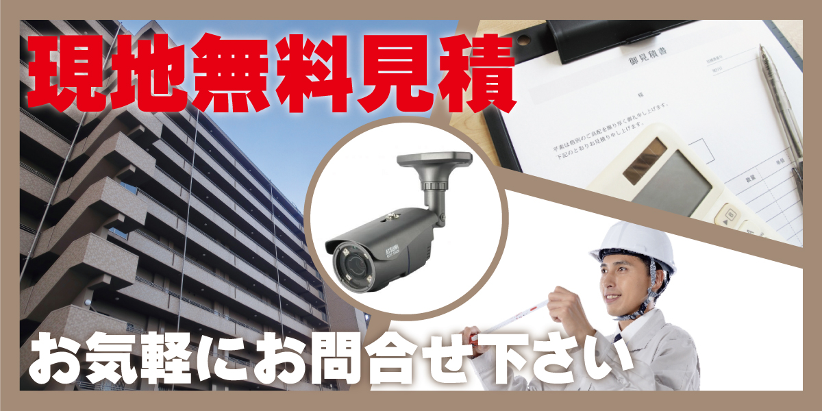 防犯カメラ設置工事無料見積