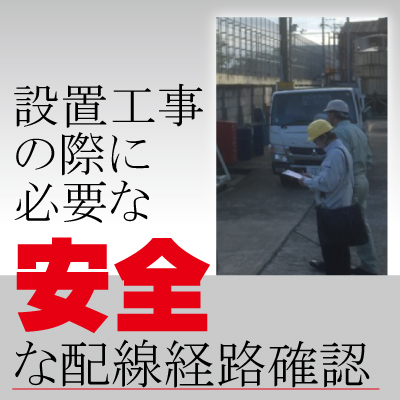 防犯カメラ設置工事無料見積3