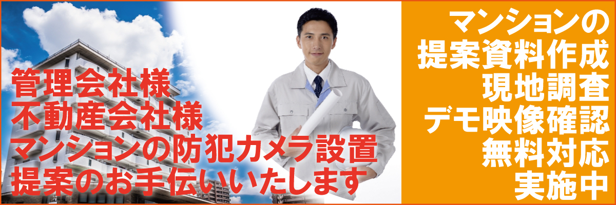 神戸防犯カメラセンター　マンションの管理会社様・管理組合様の防犯カメラ提案6