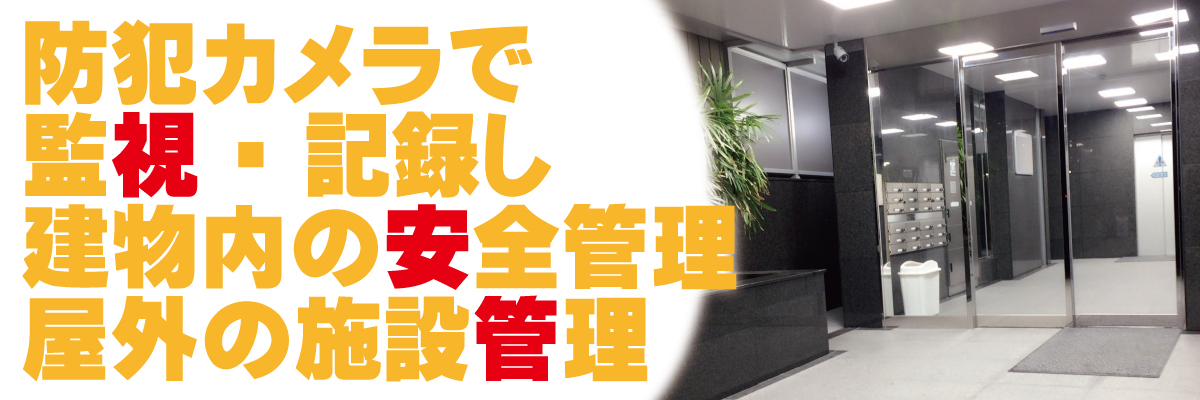 神戸防犯カメラセンター マンション・集合住宅の防犯カメラ4
