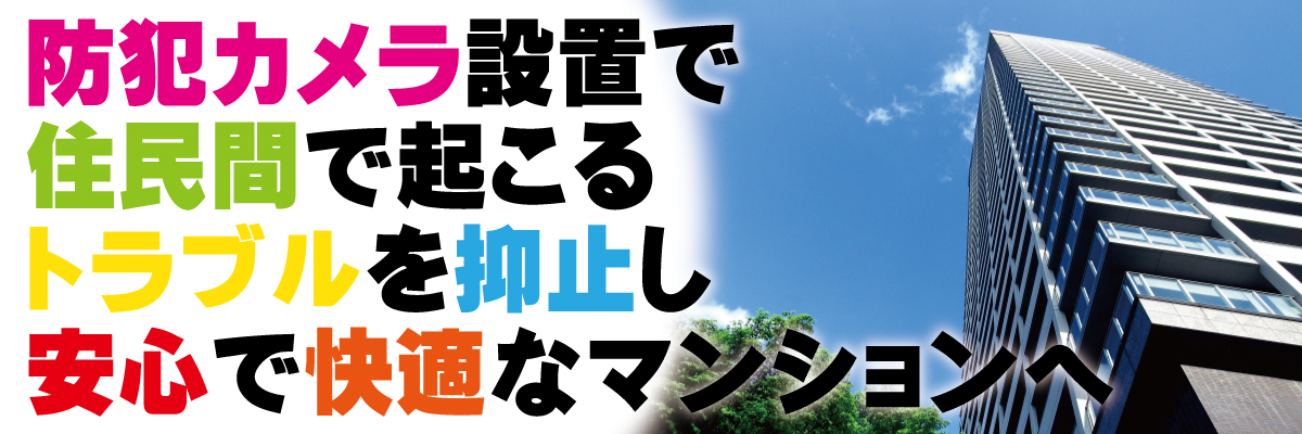 神戸防犯カメラセンター　マンション住人のトラブル抑止に防犯カメラ1