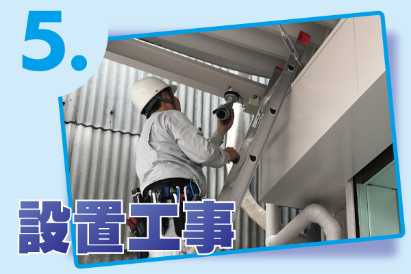 防犯カメラお見積りから設置工事5