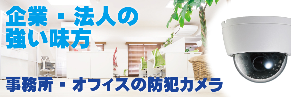 神戸防犯カメラセンター　会社・事務所・オフィスの防犯カメラ1
