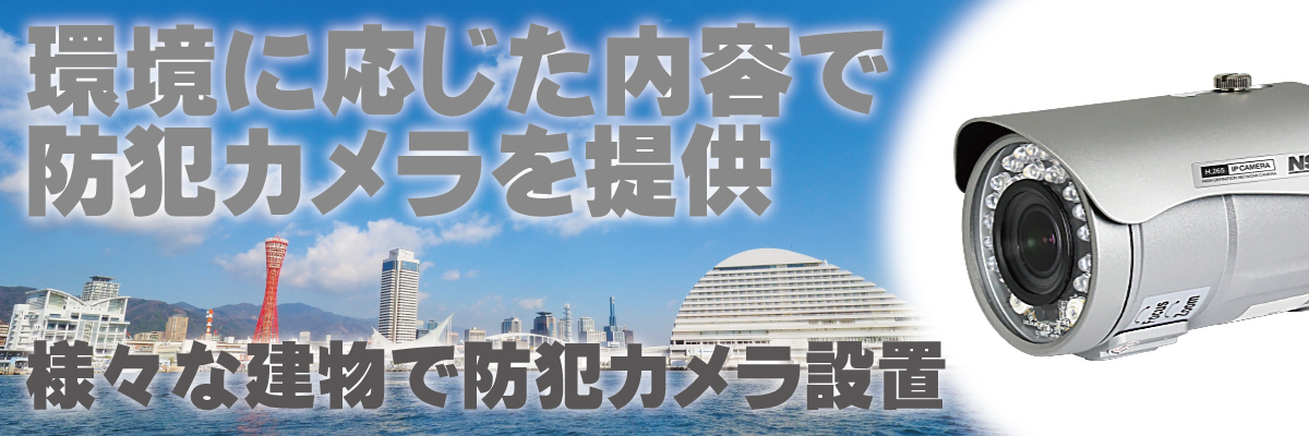 神戸防犯カメラセンター　神社・お寺・宿泊施設・競技施設・公共施設などの防犯カメラ1