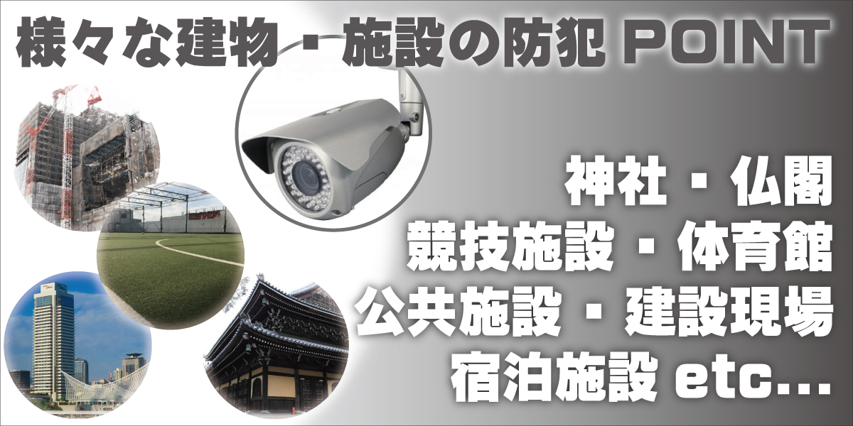 神戸防犯カメラセンター　神社・お寺・宿泊施設・競技施設・公共施設などの防犯カメラ2