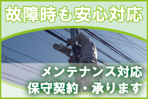 防犯カメラ、防犯設備の故障やメンテナンス対応について