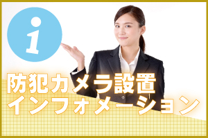 神戸防犯カメラセンター　防犯カメラ設置インフォメーション